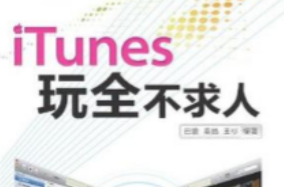 iTunes玩全不求人