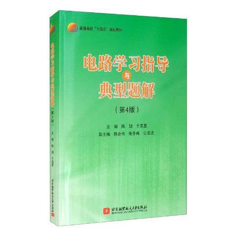 電路學習指導與典型題解(2021年北京航空航天大學出版社出版的圖書)