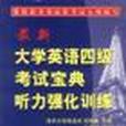 最新大學英語四級考試寶典--聽力強化訓練