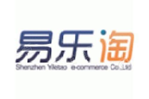 深圳市易樂淘電子商務有限公司