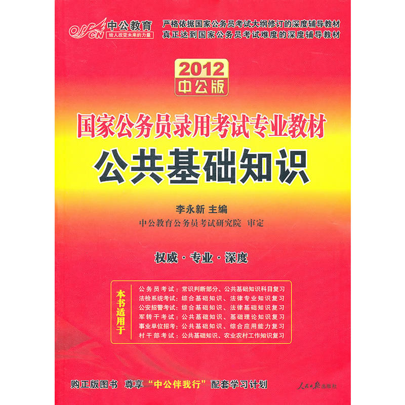 2012中公版公共基礎知識：國家公務員錄用考試專業教材