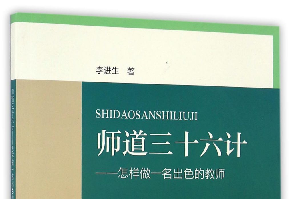 師道三十六計：怎樣做一名出色的教師