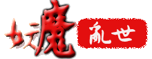 妖魔亂世LOGO