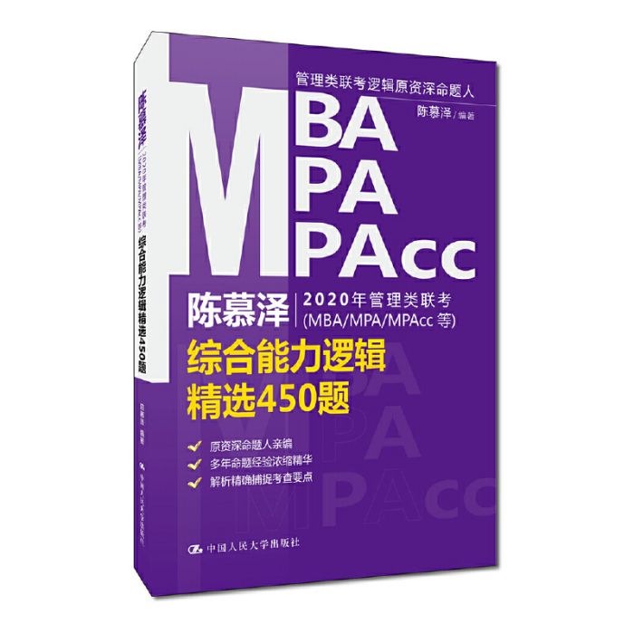 陳慕澤2020年管理類聯考（MBA/MPA/MPAcc等）綜合能力邏輯精選450題