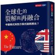 全球化的裂解與再融合(2020年天下文化出版的圖書)