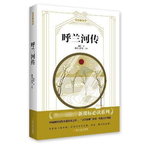 呼蘭河傳(2019年哈爾濱出版社出版的圖書)