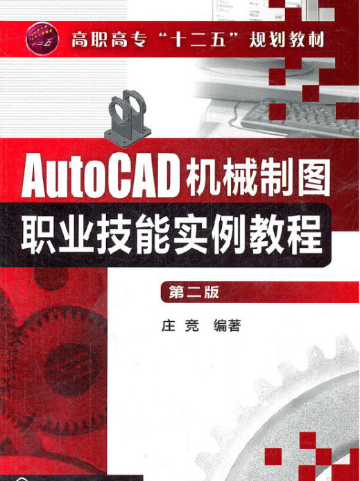 AutoCAD機械製圖職業技能實例教程（第二版）