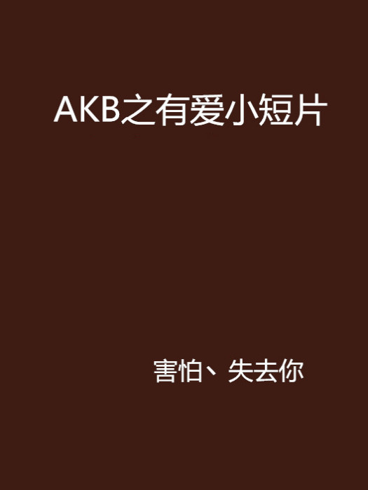 AKB之有愛小短片