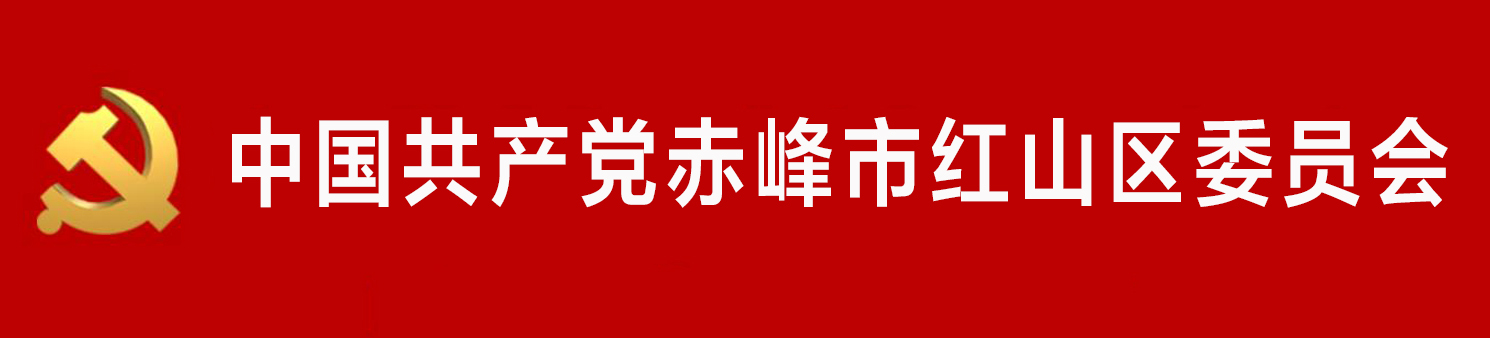 中國共產黨赤峰市紅山區委員會