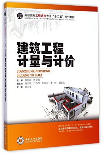 建築工程計量與計價(2017年中南大學出版社出版圖書)