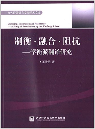 制衡·融合·阻抗——學衡派翻譯研究