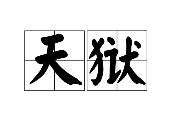 天獄(詞語)