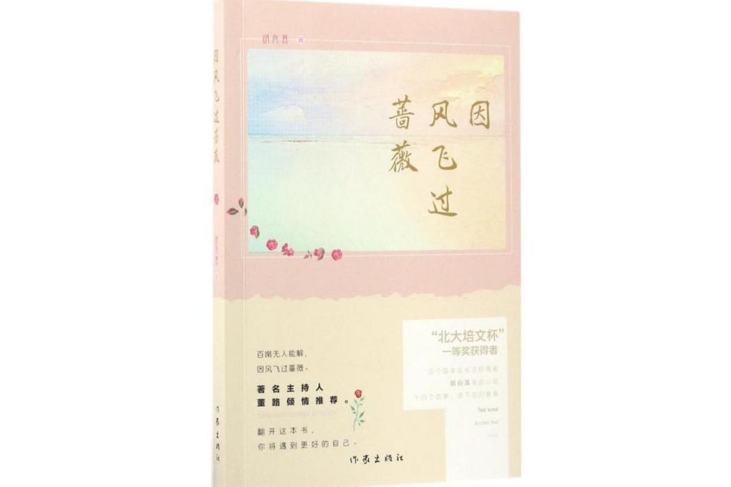 因風飛過薔薇(2017年作家出版社出版的圖書)