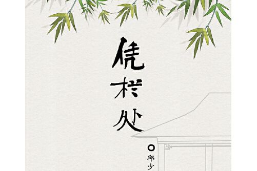 憑欄處(2018年青海人民出版社出版的圖書)