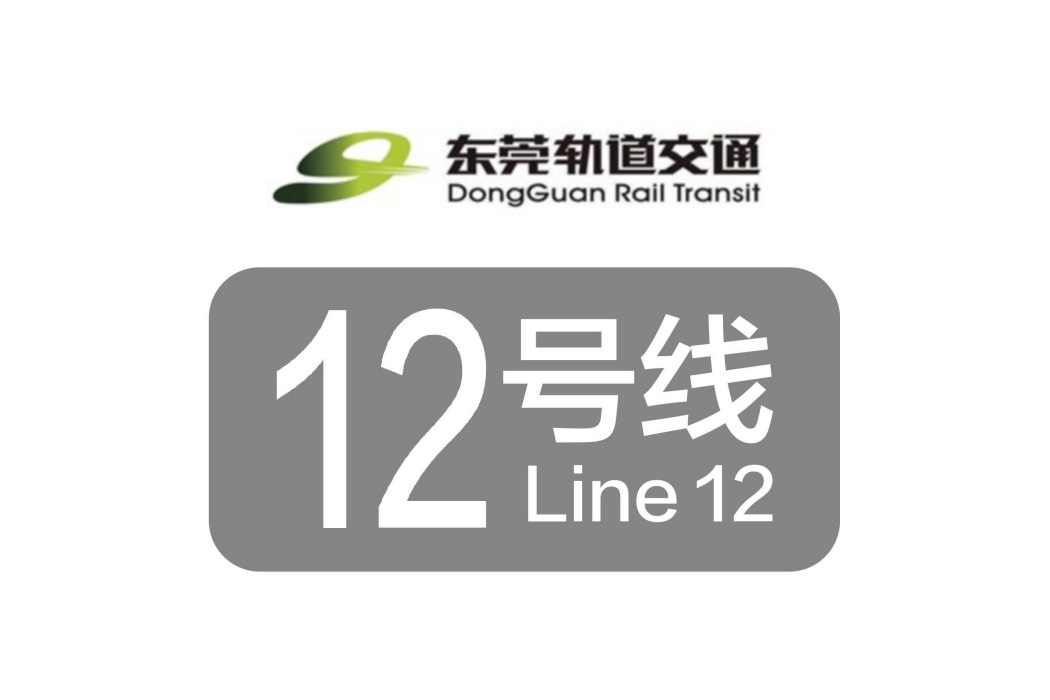 東莞軌道交通12號線