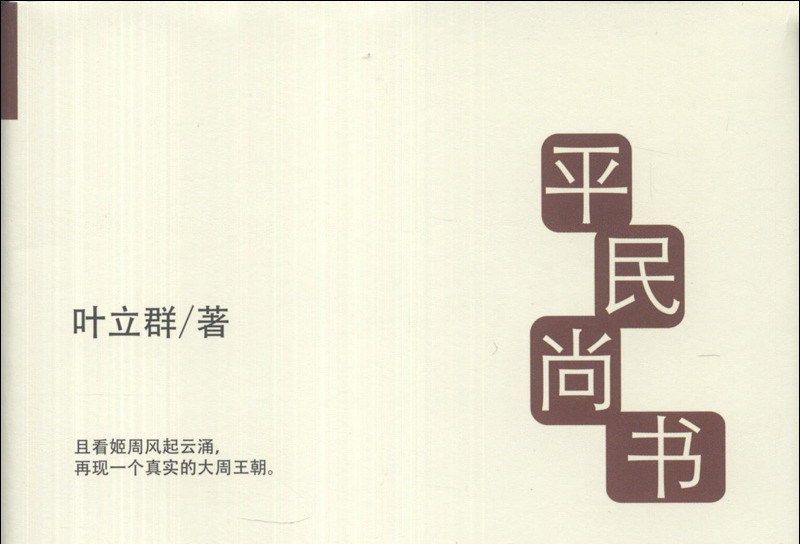 平民尚書（第3卷）：姬周傳奇