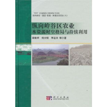 縱向嶺谷區農業水資源時空格局與持續利用