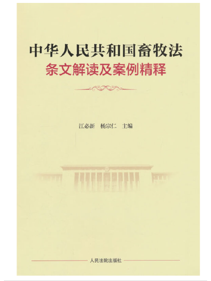 中華人民共和國畜牧法條文解讀及案例精釋