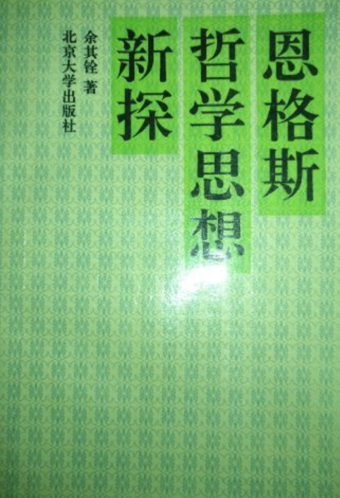 恩格斯哲學思想新探