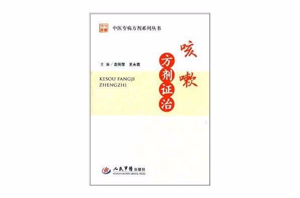 中醫專病方劑系列叢書：咳嗽方劑證治