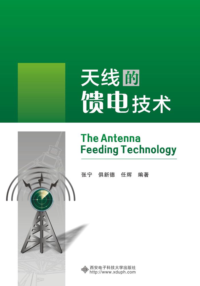 天線的饋電技術