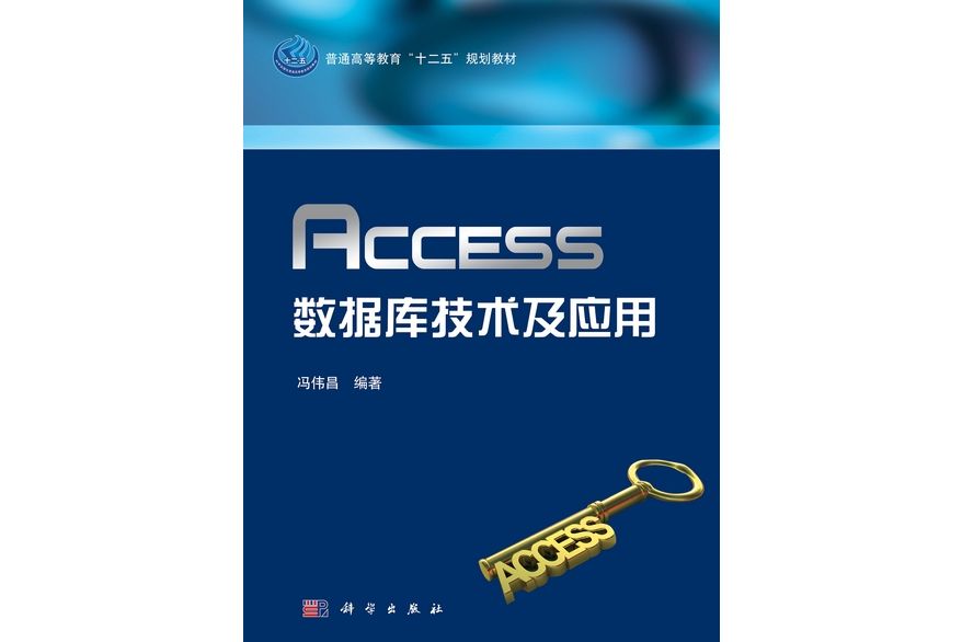 Access資料庫技術及套用(2011年科學出版社出版的圖書)