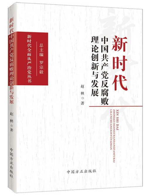 新時代中國共產黨反腐敗理論創新與發展