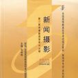 新聞攝影-新聞學專業（本科段）全國高等教育自學考試教材