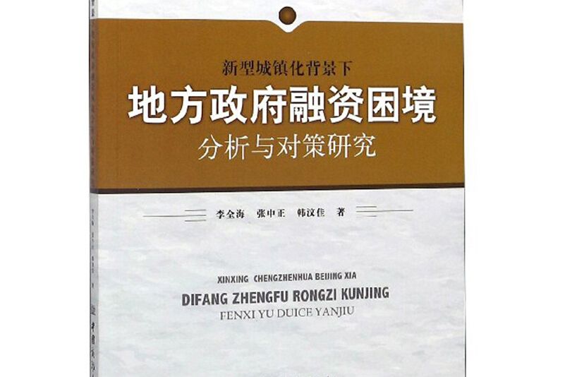 新型城鎮化背景下地方政府融資困境分析與對策研究