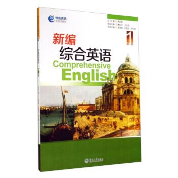 新編綜合英語（第一冊）