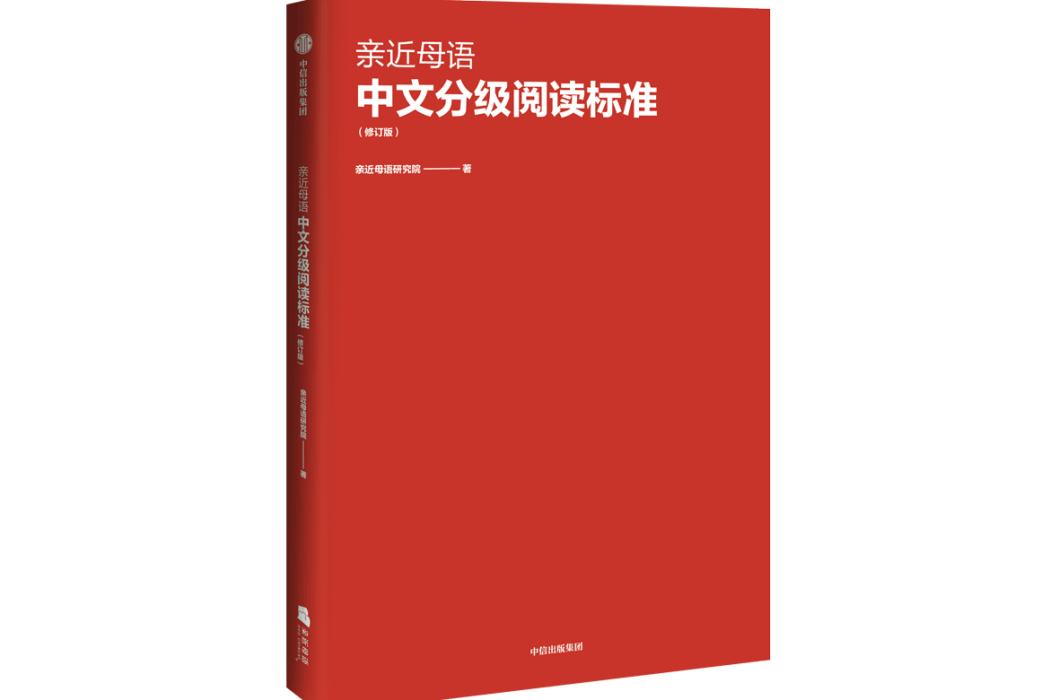 親近母語中文分級閱讀標準（修訂版）