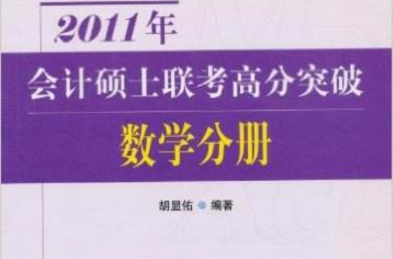 2011年會計碩士聯考高分突破：數學分冊