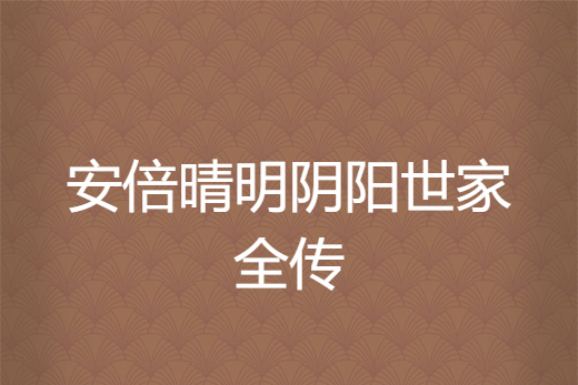 安倍晴明陰陽世家全傳