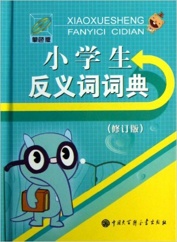 小學生反義詞詞典(中國大百科全書出版社2009年版圖書)