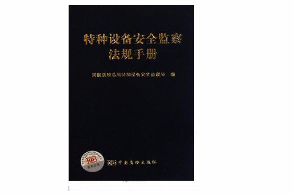 特種設備安全監察法規手冊