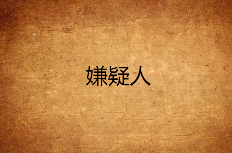 嫌疑人(徐然所著小說)