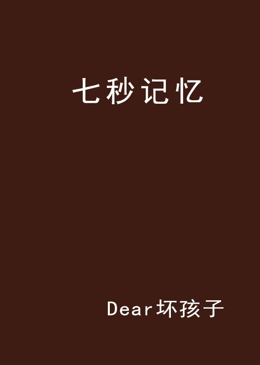 七秒記憶(小說)