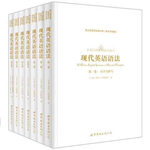 現代英語語法(2014年世界圖書出版公司出版的圖書)