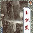 玉釵盟(臥龍生武俠小說)