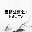 愛情公寓之TFBOYS