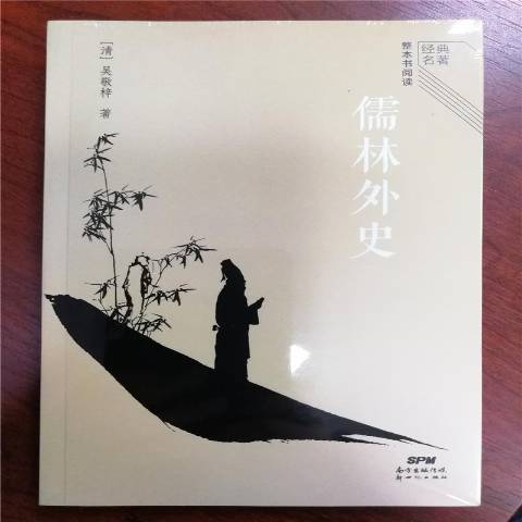 儒林外史(2022年廣東新世紀出版社出版的圖書)