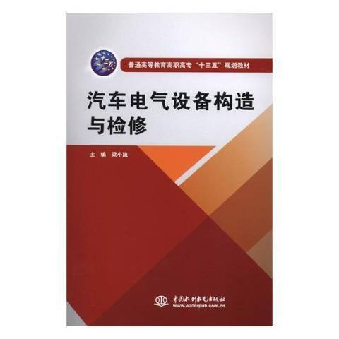 汽車電氣設備構造與檢修(2018年中國水利水電出版社出版的圖書)