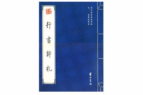 行書詩札