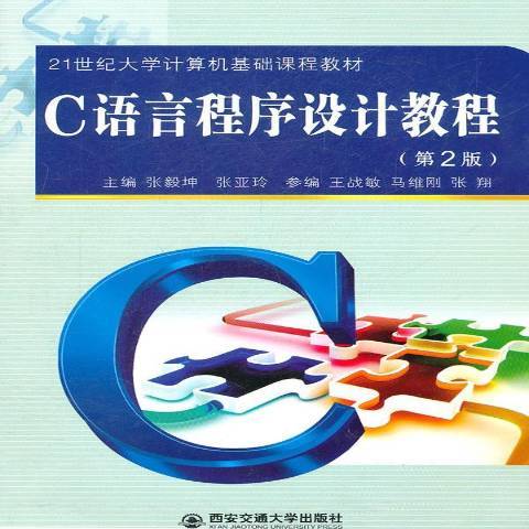 C語言程式設計教程(2011年西安交通大學出版社出版的圖書)