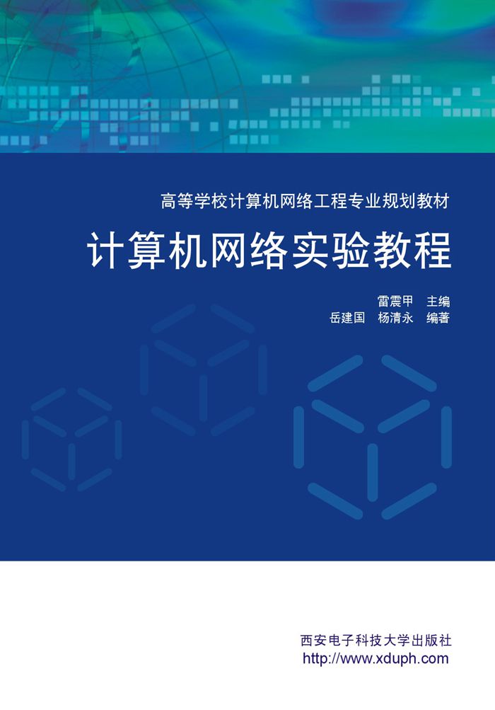 計算機網路實驗教程(西安電子科技大學出版社書籍)