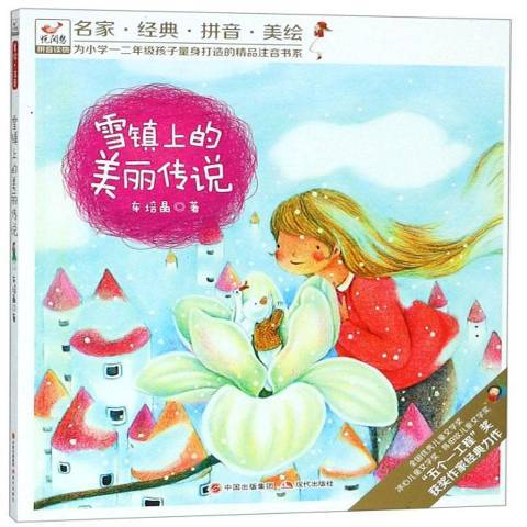 雪鎮上的美麗傳說(2018年現代出版社出版的圖書)