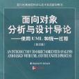 面向對象分析與設計導論使用UML和統一過程