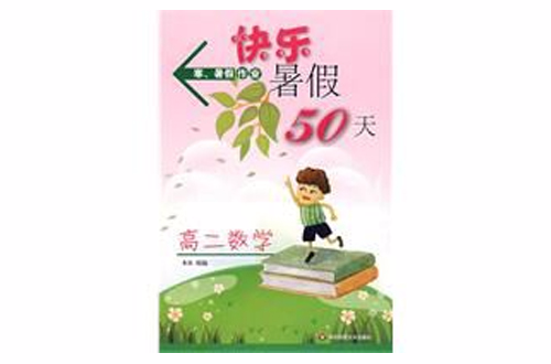 快樂暑假50天