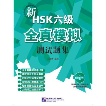 新漢語水平考試HSK（六級模擬題集）