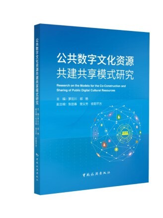 公共數字文化資源共建共享模式研究